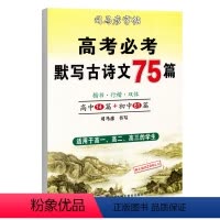 高考默写古诗文75篇(送钢笔) 高中通用 [正版]司马彦字帖高中必考默写古诗文75篇高中通用楷书行楷练字帖高中高一二三文