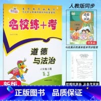 道德与法治.人教版 六年级上 [正版]2024新版 名校练+考道德与法治6六年级上册人教版RJ名校作业本同步练习小学生6