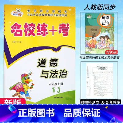 道德与法治.人教版 六年级上 [正版]2024新版 名校练+考道德与法治6六年级上册人教版RJ名校作业本同步练习小学生6