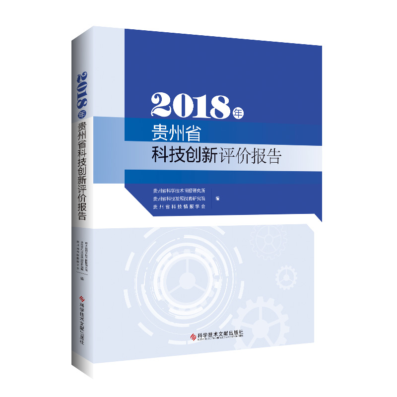 正版新书]2018年贵州省科技创新评价报告贵州省科学技术情报研究