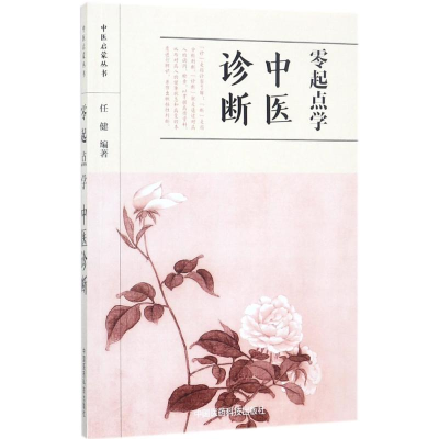 [M]零起点学中医诊断-9787506793551
