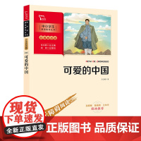 正版图书 可爱的中国方志敏原著 正版五年级下册 必读正版的课外书 红色经典书籍小学生三四六年级上册小升初课