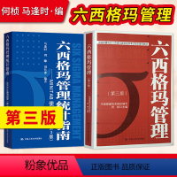 六西格玛管理第三版+六西格玛管理统计指南 [正版]直供六西格玛管理+六西格玛管理统计指南 MINITAB使用指导 第三版