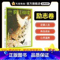 励志卷|逆袭人生 [正版]2025新版疯狂阅读珍藏版初中高中课外阅读天星教育疯狂阅读珍藏版美文卷视野卷哲思卷情感卷励志卷