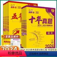 [英语] 十年真题卷汇编[2014-2023] [正版]2024新版 五年/十年真题卷汇编 高考必刷卷高中语文数学英语物