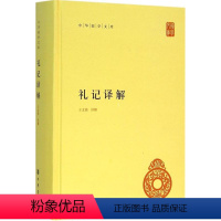 [正版] 礼记译解 王文锦 译解 著作 中国古诗词文学 图书籍 中华书局 中国古典小说诗词