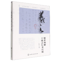 音像精讲细解王羲之行书尺牍编者:高育娟|责编:李彦玲