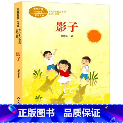 影子 [正版]人教版影子一年级上册注音版 林焕彰著 同步阅读课文作家作品系列 影子书 小学生三年级必读的课外书阅读书籍绘