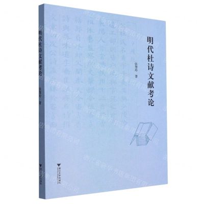 [N]明代杜诗文献考论-9787308243650