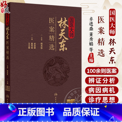 国医大师林天东医案精选 不育症 男性性功能障碍 前列腺疾病 消化系疾病 主编卓进盛 董秀娟 王立春 人民卫 [正版]国