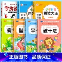 [7册]学拼读小能手+ 拼音自然拼读+ 拼音拼读大王+ 凑十法+借十法+平十法+破十法 [正版]学拼读小能手 拼音拼读训