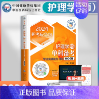 [正版]护师备考2024年护师初级资格考试用书护理学师单科专业实践能力特训1000题2023护考应急包搭军医人卫版随身记