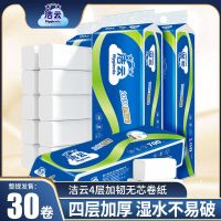 洁云加韧无芯卷纸四层加厚卷筒纸家用宿舍厕纸卫生纸手纸厕纸30卷