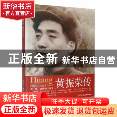 正版 黄振荣传 黄黎,高明山编著 黑龙江人民出版社 978720710386