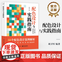 店 配色设计与实践指南 60个配色设计案例解析 六大色系配色速查 RGB CMYK和16进制数值 商业设计配色应用书籍