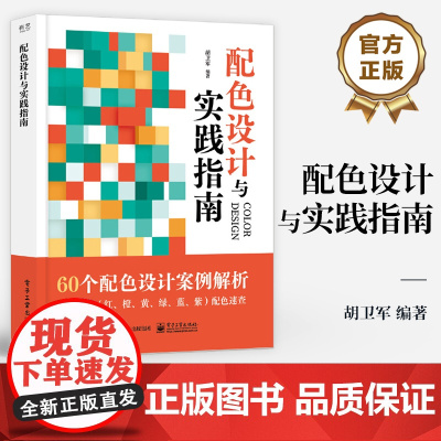 店 配色设计与实践指南 60个配色设计案例解析 六大色系配色速查 RGB CMYK和16进制数值 商业设计配色应用书籍