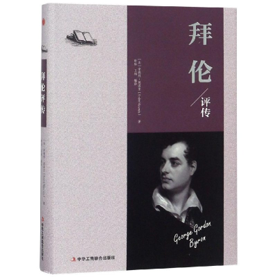正版新书]拜伦评传(精装)(法)安德烈·莫洛亚著 著9787515823645
