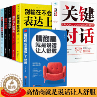 [醉染正版]情商高是说话让人舒服 正版7册 人际交往语言表达能力口才说话训练与沟通技巧谈话力量幽默演讲提高情商的书籍 排