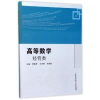 正版新书]高等数学(经管类)李胜军//王志刚//岳晓蕊978731204173