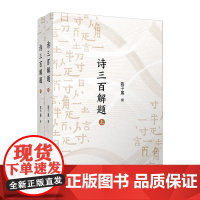 诗三百解题 陈子展 复旦大学出版社 诗词-题解-文学