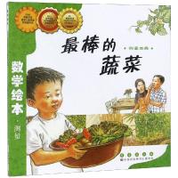正版新书]数学绘本?最棒的蔬菜金成恩9787544514989