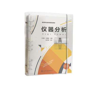 仪器分析(双色印刷高等职业教育规划教材)