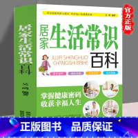 居家生活常识百科 [正版] 居家生活常识百科 生活百科知识速查全书 家庭实用常识生活百科书 居家生活窍门 外出游玩细