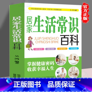 居家生活常识百科 [正版] 居家生活常识百科 生活百科知识速查全书 家庭实用常识生活百科书 居家生活窍门 外出游玩细