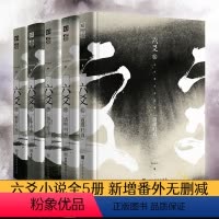 [正版]六爻小说全5册 Priest著 新增番外无删减 六爻实体书12345 priest的书默读大哥有匪镇魂 悬疑推