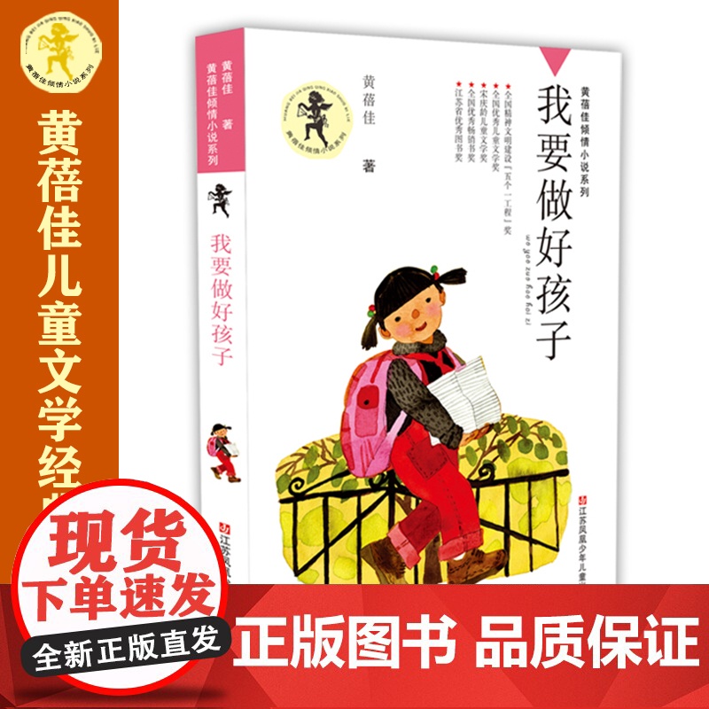 我要做好孩子/黄蓓佳倾情小说系列 今天我是升旗手野蜂飞舞 入选新部编语文教材 作家黄蓓佳代表佳作