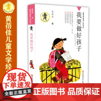 我要做好孩子/黄蓓佳倾情小说系列 今天我是升旗手野蜂飞舞 入选新部编语文教材 作家黄蓓佳代表佳作