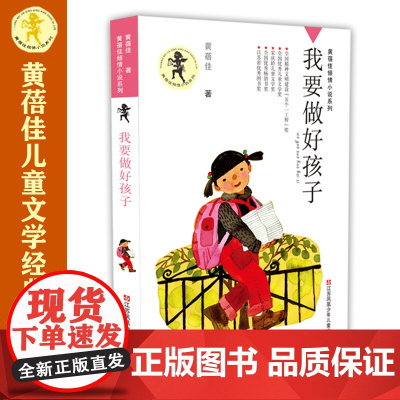 我要做好孩子/黄蓓佳倾情小说系列 今天我是升旗手野蜂飞舞 入选新部编语文教材 作家黄蓓佳代表佳作