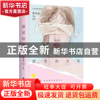 正版 塔里的女孩/青春成长系列 饶雪漫 北京时代华文书局有限公司