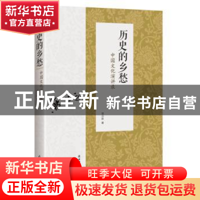 正版 历史的乡愁:中国文化演讲录 熊召政 著 陕西师范大学出版社