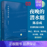[正版]赠书签 夜晚的潜水艇 陈春成 短篇小说集 汉语的一种风度与可能性 阿乙贾行家陆庆屹东东枪激赏 书籍
