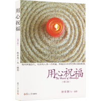 正版新书]用心祝福(增订版)林幸惠9787309098297