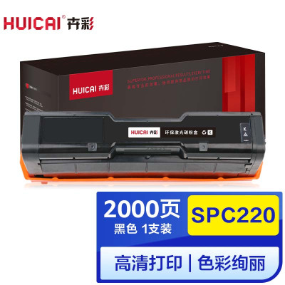 卉彩SPC220黑色硒鼓 适用理光Ricoh SP220N/C221SF/C220S/C220C/222DN/C220N