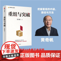 重组与突破 黄奇帆新书 以重组思维实现资源优化配置 体制机制创新 中国经济概况 五大类企业 六大类行业 正版书籍