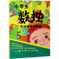 [N]小学生数独专项训练提高篇-9787122340122