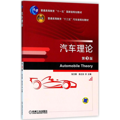 正版新书]汽车理论(第3版)张文春9787111591436