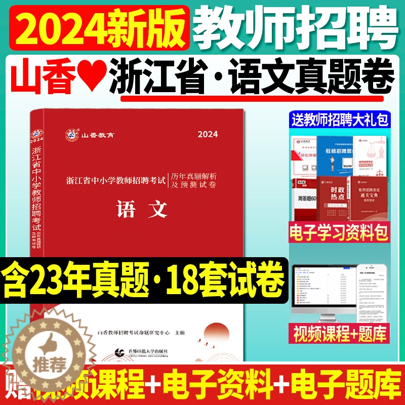 [醉染正版]山香2024年浙江省教师招聘考试用书中小学语文历年真题及押题试卷浙江教师招聘考试小学中学语文考编制杭州温