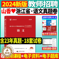 [醉染正版]山香2024年浙江省教师招聘考试用书中小学语文历年真题及押题试卷浙江教师招聘考试小学中学语文考编制杭州温