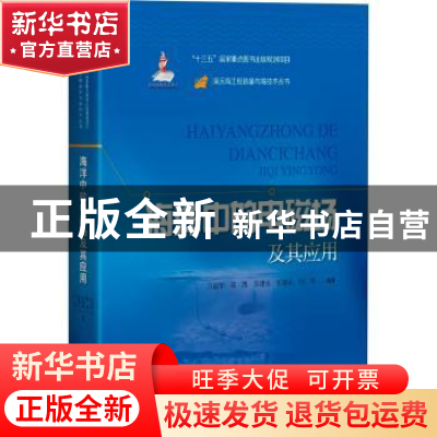 正版 海洋中的电磁场及其应用 吕俊军,陈凯,苏建业 等 上海科学技