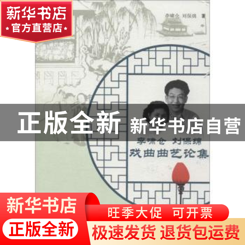 正版 李啸仓 刘保绵戏曲曲艺论集 李啸仓,刘保绵著 中国戏剧出版