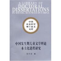 正版新书]中国发生期儿童文学理论本土化进程研究/中国社会科学