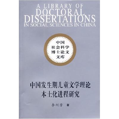 正版新书]中国发生期儿童文学理论本土化进程研究/中国社会科学