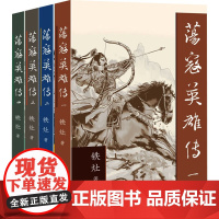 荡寇英雄传(全四册)/铁灶 铁灶 著 历史、军事小说 文学 作家出版社