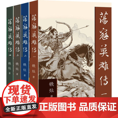 荡寇英雄传(全四册)/铁灶 铁灶 著 历史、军事小说 文学 作家出版社