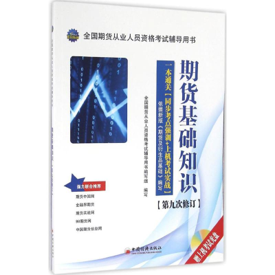 正版新书]期货基础知识-第九次修订本书编委会9787513642088