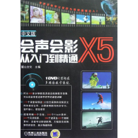 正版新书]会声会影X5从入门到精通(中文版)麓山文化978711139118